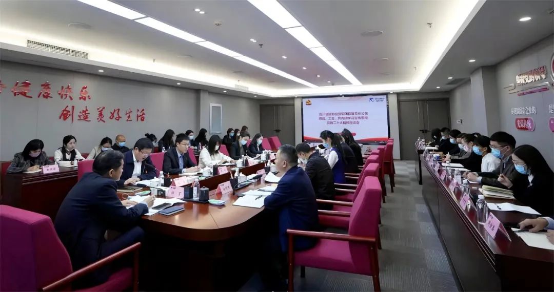 四川省365速发国际集团召开统战、工会、共青团学习宣传贯彻党的二十大精神座谈会