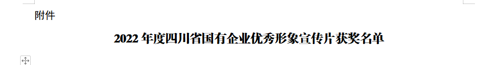 四川省365速发国际集团获2022年度四川省国有企业优异形象宣传片三等奖